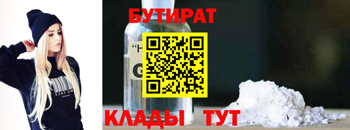 БУТИРАТ  Бутират оксибутират  Вход с VPN  Чайковский 