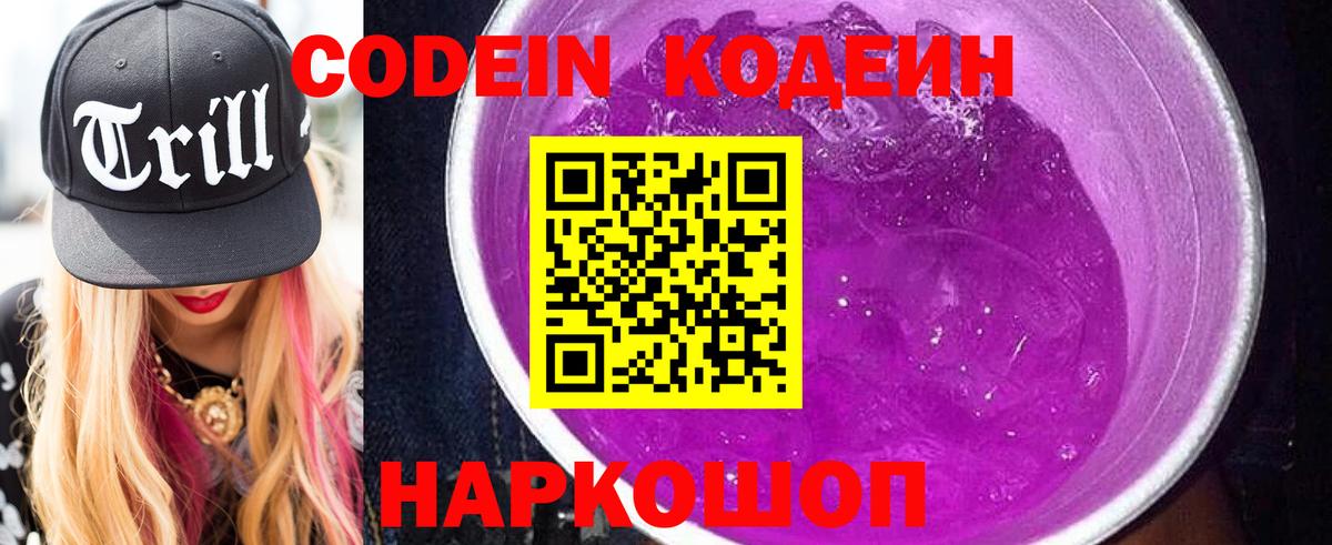Кодеиновый сироп Lean Purple Drank  Вход с VPN  Чайковский  Кодеин напиток Lean (лин) 
